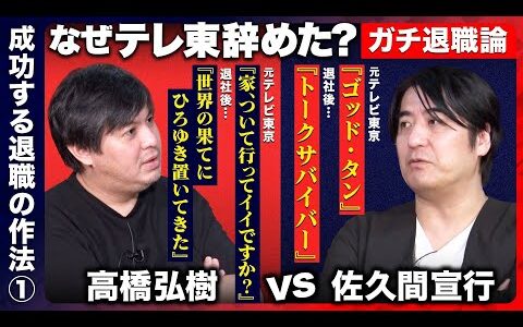 【佐久間宣行vs高橋弘樹】テレ東なぜ辞めた？必見すぎる退職の作法【ReHacQキャリア塾】