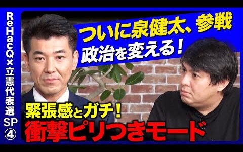 【泉健太vs ReHacQ】因縁のガチ議論！？立憲民主党代表に再選し成し遂げたい事とは？【高橋弘樹】