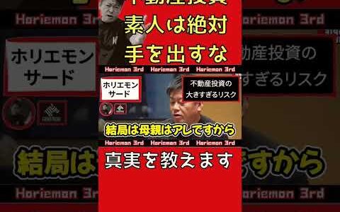 【大損するぞ】素人が不動産投資なんて始めても碌なことになりません。今すぐやめてください【ホリエモン】切り抜き