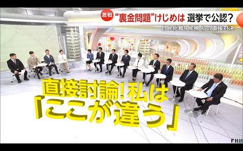 小泉進次郎氏「解雇の自由化全く考えていない」自民党総裁選9候補が初の直接討論　選択的夫婦別姓や皇位継承問題も