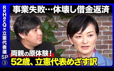 【立憲民主党vs ReHacQ】借金で体壊した両親…悲惨な人救う政治とは？【吉田はるみvs高橋弘樹】