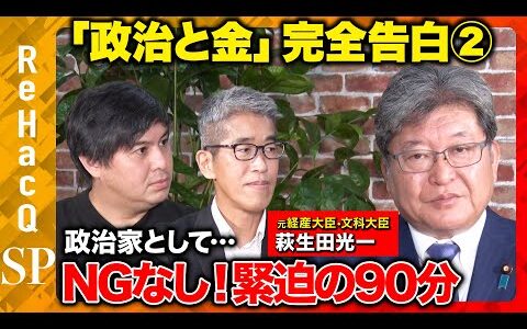 【萩生田光一vs ReHacQ】統一教会は？NGなし…緊迫の90分！自民党の真相【高橋弘樹】