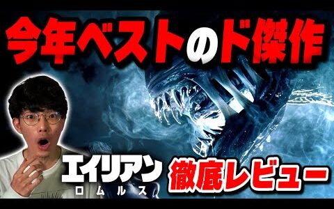 今年ベスト級のド傑作ホラー映画『エイリアン ロムルス』徹底レビュー【沖田遊戯の映画アジト】