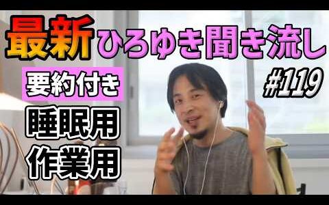 ひろゆき聞き流し#119（ヤマハ発動機の社長令嬢が父親を暴行して逮捕/加藤純一が不倫相手の動画を奥さんと観る配信_辻ちゃんと小池百合子どっちになりたい？etc.）【睡眠用・作業用】