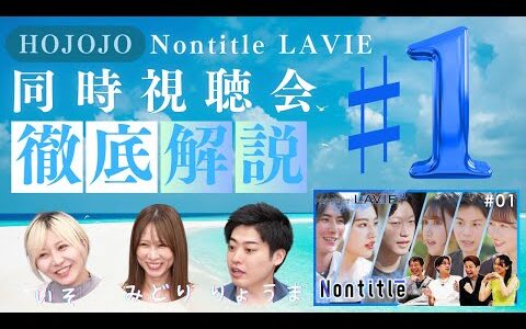 【第1話】ペルソナへの正しい質問方法とは　#LAVIE #視聴会