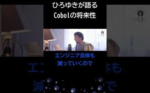COBOLはもう古い？ #ひろゆき