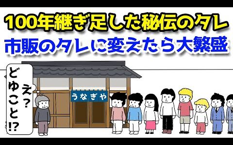 【アニメ】100年継ぎ足した秘伝のタレを市販のタレに変えたら大繁盛【コントアニメ】