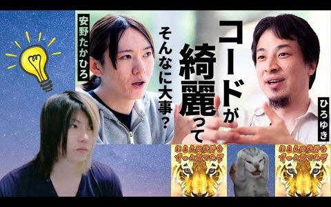 優秀なエンジニアは「コードが汚いから読めない」なんて言わない【ひろゆき×安野たかひろ】 #インフラエンジニア #クラウドエンジニア #SRE #フリーランス