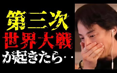 【ひろゆき 第三次世界大戦】日本も戦争に巻き込まれるかも…ロシア・ウクライナ戦争の未来と第三次世界大戦が起こる可能性について【切り抜き/ひろゆきの実/国際情勢/ニュース】