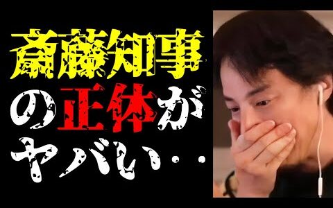 【斎藤知事 最新】彼のとんでもない正体が分かりました…斎藤元彦兵庫県知事パワハラ疑惑の真相と辞職しない理由について【ひろゆき切り抜き/ひろゆきの実/政治家/日本の闇/百条委員会/ニュース】