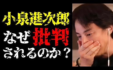 【ひろゆき 小泉進次郎】炎上覚悟で言います…小泉進次郎が批判される理由と自民党総裁選の最新予測について【ひろゆき切り抜き/ひろゆきの実/政治家/国会議員/内閣総理大臣/ニュース】