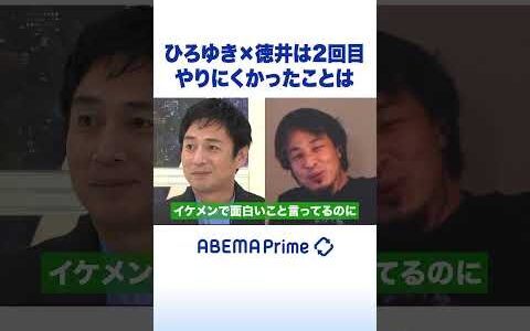 ひろゆき×徳井は2回目 やりにくかったことは #ひろゆき #アベプラ #shorts