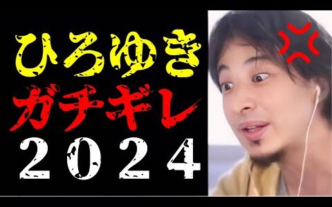【ひろゆき ガチギレ】僕がこんなに怒るとは…ひろゆきガチギレの瞬間について話します【切り抜き/ひろゆきの実/ブチギレ/名言集/論破】
