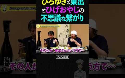 ひろゆき＆ひげおやじ/DNAは抗えない！？東出昌大さんとひろさん、ひげさんの不思議な縁の話【仲良し 論破 ショート】#ひろゆき #ひげおやじ #shorts