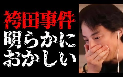 【ひろゆき 袴田事件】この事件明らかにおかしい…再審無罪になった袴田事件の真相と死刑制度について【切り抜き/袴田巌/冤罪/未解決事件考察/都市伝説/日本の闇/ニュース】