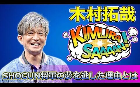 【速報】木村拓哉、SHOGUN将軍の夢を逃した理由とは#Takuya Kimura,#SHOGUN, #将軍, #真田広之, #木村拓哉, #キムタク, #浅野忠信, #エミー賞,