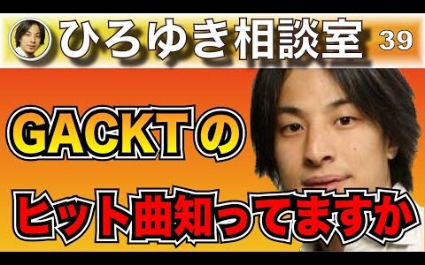 【ひろゆき】みんなが知ってるGACKTさん！しかしほとんどの人は彼の曲を知らない説【切り抜き】#ひろゆき #ひろゆき切り抜き