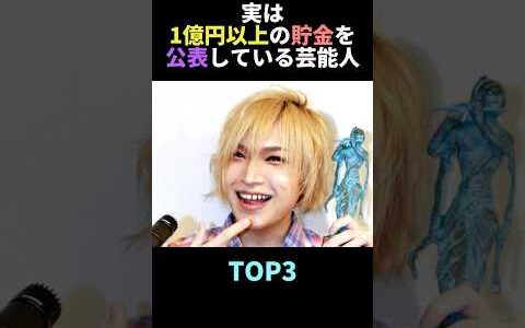 実は1億円以上の貯金を公表している芸能人TOP3 #雑学 #貯金 #公表 #1億円 #芸能人 # #shorts