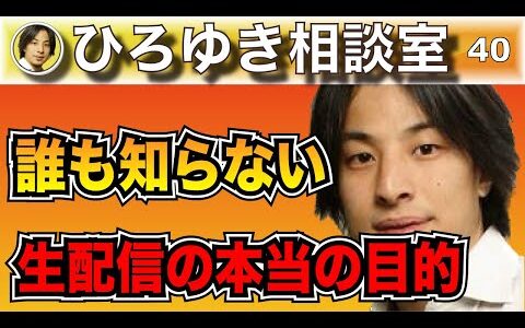 誰も知らなかった、ひろゆきがYouTubeで生配信している本当の目的と意味【切り抜き】#ひろゆき #ひろゆき切り抜き