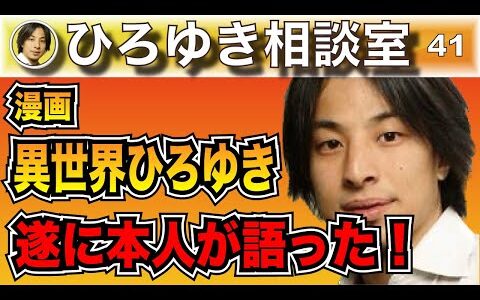 【ひろゆき】遂に本人が語る漫画『異世界ひろゆき』の魅力！【切り抜き】#ひろゆき #ひろゆき切り抜き