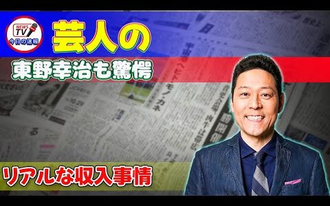 【速報】東野幸治も驚愕！芸人のリアルな収入事情#今日の速報,#ピン芸人,#ウエストランド,#井口浩之,#お笑い,#お笑いタレント,#東野幸治,#マルコポロリ,#若手芸人,#吉本興業,#大崎,