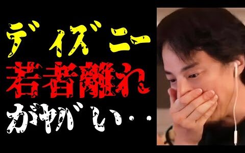 【ひろゆき Disney】あの夢の国がとんでもないことに…若者のディズニー離れの実態と原因について【切り抜き/ディズニーランド/テーマパーク/遊園地/USJ/ニュース/ビジネス】