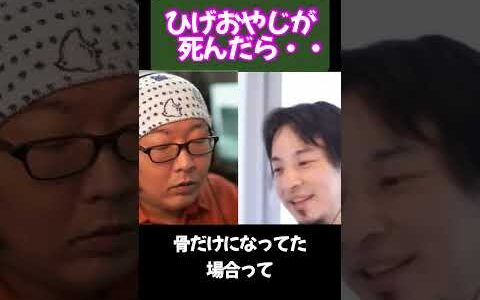 【ひろゆき】ひげさんの葬式でやること・・爆笑 #shorts #ひろゆき
