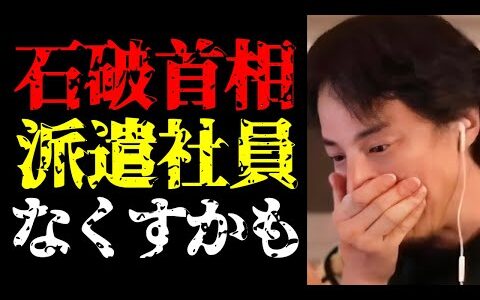 【ひろゆき 最新】日本から派遣社員がいなくなるかも…石破茂首相の今後の動向予測について話します【切り抜き/政治家/国会議員/契約社員/正社員/就職/転職/内閣総理大臣/ニュース】
