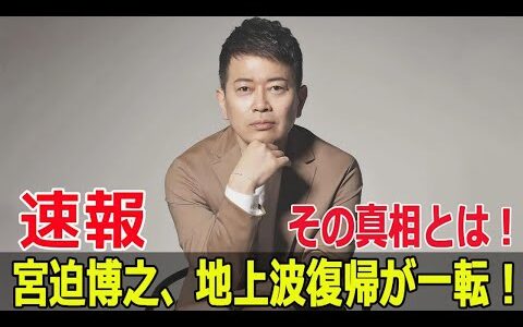 宮迫博之、地上波復帰に波乱！  #宮迫博之, #地上波復帰, #波乱, #BeautyMan, #新番組, #テレ玉, #深夜番組, #イケおじ宣言, #SWE-24H