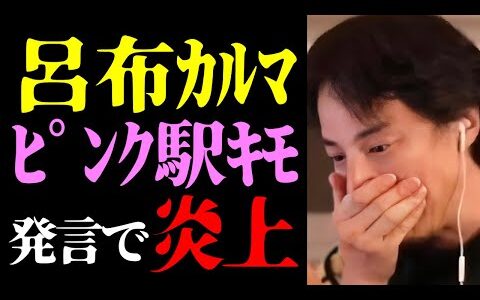 【ひろゆき 呂布カルマ】世の中あなたの思い通りにはなりませんよ？呂布カルマのピンク駅「気持ち悪りぃ…」発言で大炎上について【切り抜き/恋山形駅/ニュース/ラッパー】