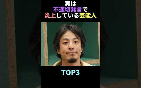 実は不適切発言で炎上している芸能人TOP3 #雑学 #炎上 #不適切 #芸能人 # #shorts