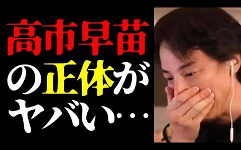 【ひろゆき 最新】批判覚悟で正直に言います…高市早苗の正体と自民党総裁選に落選した本当の理由について【切り抜き/政治家/国会議員/石破茂/小泉進次郎/内閣総理大臣/ニュース/首相】