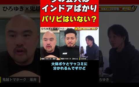 【ひろゆき×鬼越トマホーク】今の芸人はインドアばかりパリピはいない