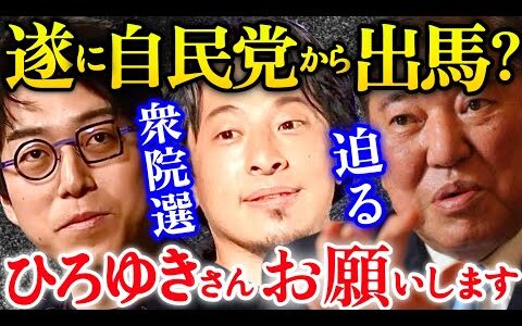 成田悠輔vsひろゆきvs石破茂 ※衝撃の展開に爆笑する成田さん‼ひろゆきはタレント議員を論破‼️石破氏は思わず言葉を詰まらせる「タレントで仕事が無いから」【石丸伸二/衆議院選挙/ホリエモン/堀江貴文】