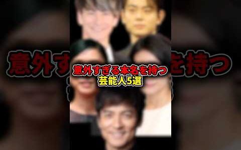 意外な本名を持つ芸能人3選