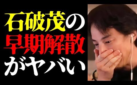 【ひろゆき 最新】とんでもない話を聞いてしまいました…石破茂が早期解散を表明した理由と石破政権の実態について【切り抜き/解散総選挙/政治家/国会議員/内閣総理大臣/ニュース/首相】