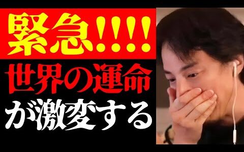 【ひろゆき 緊急】予測できない時代に突入します…衆議院議員選挙と米大統領選で変わる世界の運命について【切り抜き/政治家/国会議員/石破茂/トランプ/カマラ・ハリス/ニュース/国際情勢/未来予測】