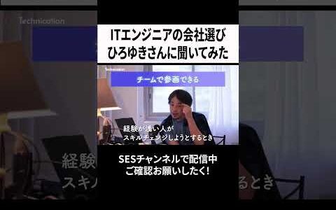 ITエンジニアの会社選び ひろゆきさんに聞いてみた　 #エンジニア #転職  #ses