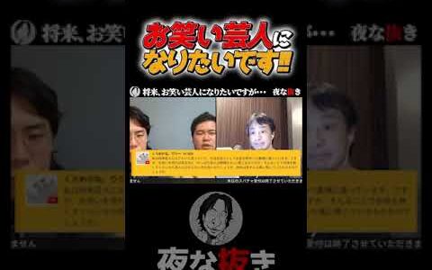 ⬆️本編⬆️ 【ひろゆき×令和ロマン】お笑い芸人になりたいです!!#ひろゆき #short #ひろゆき #令和ロマン #夜な夜な生配信 #よなぬき