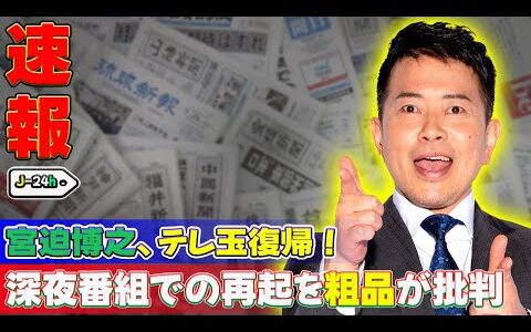 【速報】宮迫博之、テレ玉復帰！深夜番組での再起を粗品が批判 #J-24h,#極悪女王, #ダンプ松本,#クラッシュギャルズ,#長与千種,#闇営業騒動, #27時間テレビ, #テレビ埼玉, #ヒカル,