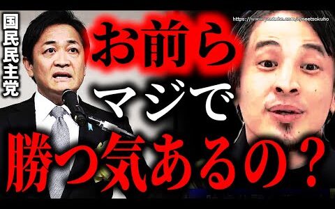 ※だから君たちは勝てない※石破茂内閣が解散総選挙…国民民主党が野党に居続ける理由はここにある。早く正しなさい【ひろゆき】【切り抜き/論破/玉木代表　自民党　立憲民主党　衆議院　選挙　玉木雄一郎　岸田】