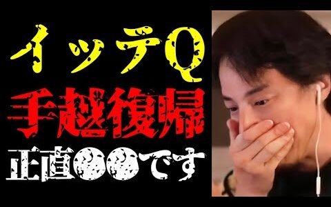 【ひろゆき 最新】あのテレビ番組のとんでもない裏話を聞きました…手越祐也が復帰した世界の果てまでイッテQ！と出川哲朗の英語力について【切り抜き/内村光良/宮川大輔/ニュース/エンタメ/芸能界の裏側】