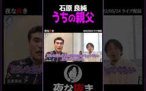 ⬆️本編⬆️【ひろゆき×石原良純】生配信トーク #石原良純 #富士山 #切り抜き #よなぬき #福岡 #石原慎太郎 #石原裕次郎