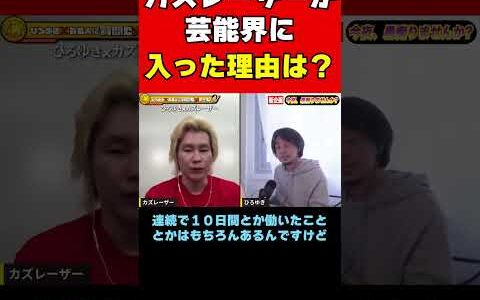 【ひろゆき×】カズレーザーが芸能界に入った理由は●● #shorts