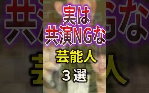 実は共演NGな芸能人3選 #shorts
