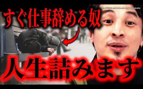 ※仕事すぐ辞める奴は人生詰みます※甘い言葉を吐く詐欺師に騙されてはいけない…新卒大企業辞めると大変な事になりますよ【ひろゆき　切り抜き/論破///就活　就職　転職　仕事　辞めたい　辞めた　職場　上司】
