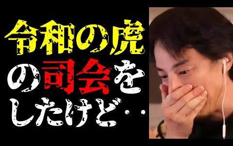 【ひろゆき 最新】僕が出演して予想外のことが起きました…令和の虎の司会をした理由と番組裏話について【切り抜き/ビジネス/マネーの虎/Tiger Funding/タイガーファンディング/岩井良明社長】