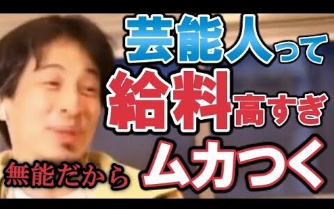 【ひろゆき】芸能人給料って無能なのに高いのめっちゃムカつくんだけど【教えて！ひろゆき先生/切り抜き】