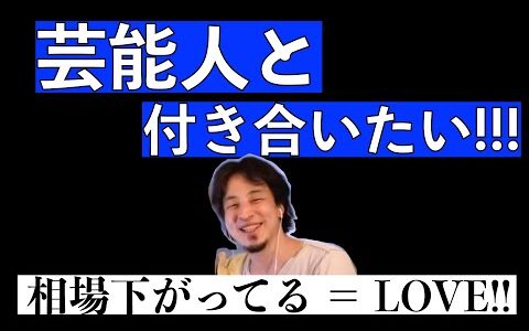 【ひろゆき】独断と偏見と事実を交えて、芸能人・タレント・女優・声優と付き合う方法を真面目に語るひろゆき【切り抜き】