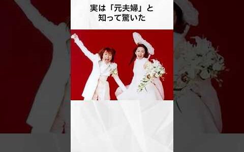 実は「元夫婦」と知って驚いた芸能人まとめ#shorts #芸能人 #芸能